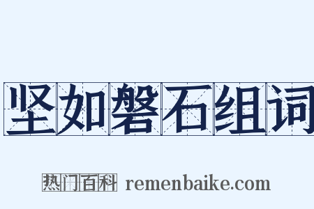 坚如磐石组词是什么意思的图片